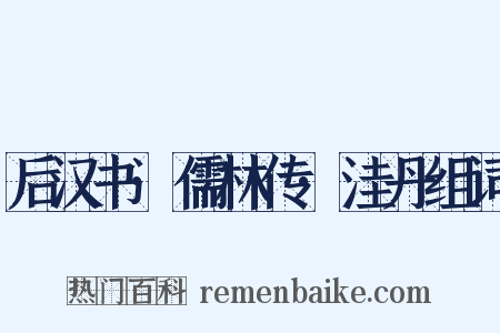 后汉书·儒林传·洼丹组词是什么意思的图片